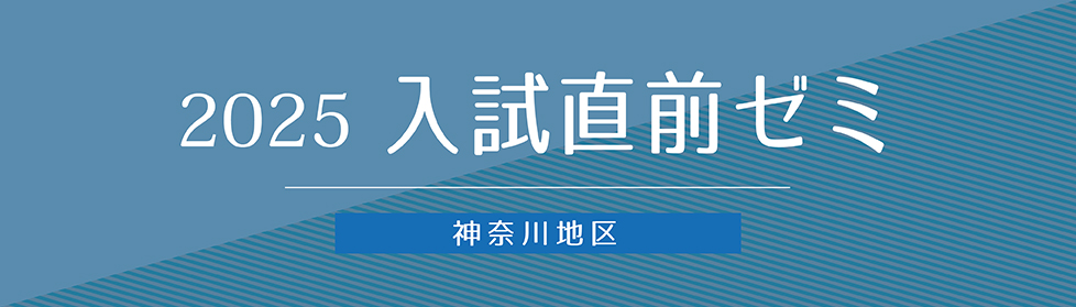 入試直前志望校別ゼミ