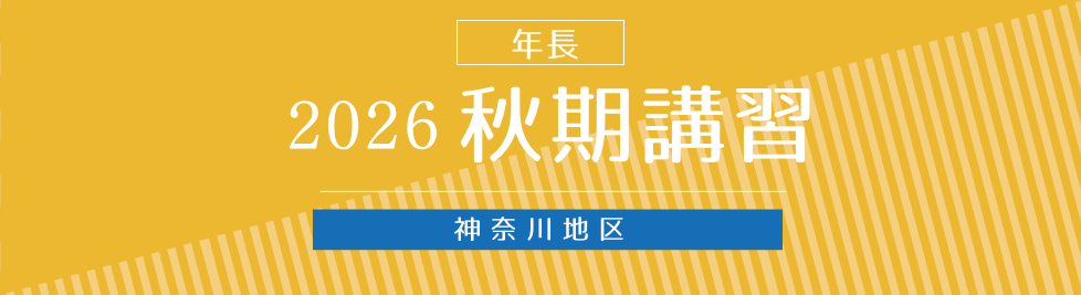 秋期講習バナー