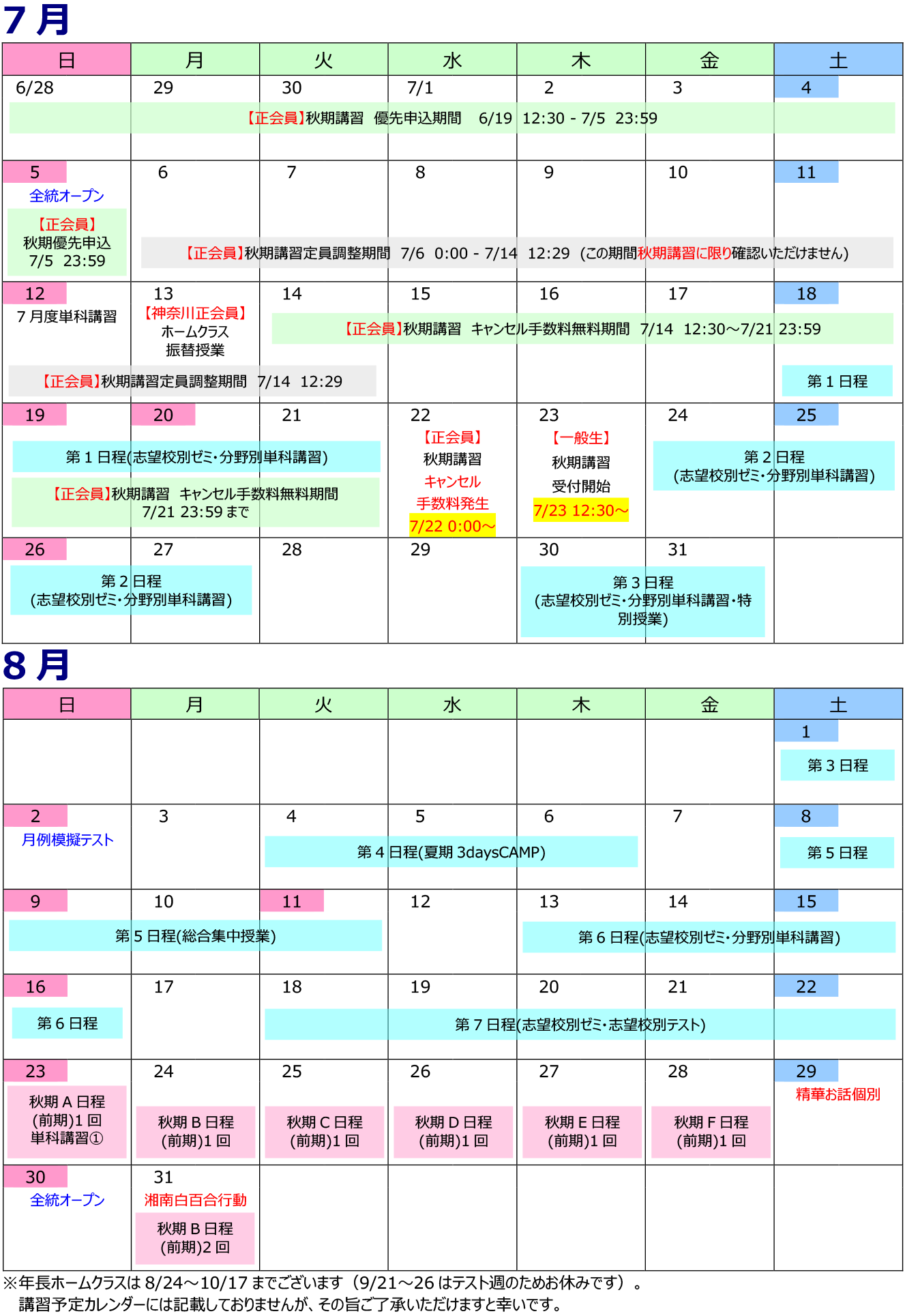 講習･日程