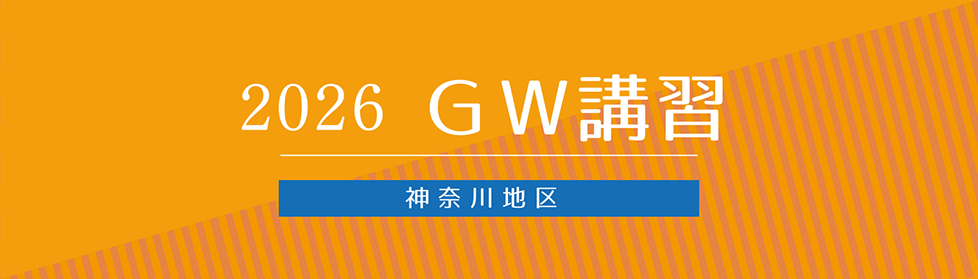 GW講習バナー