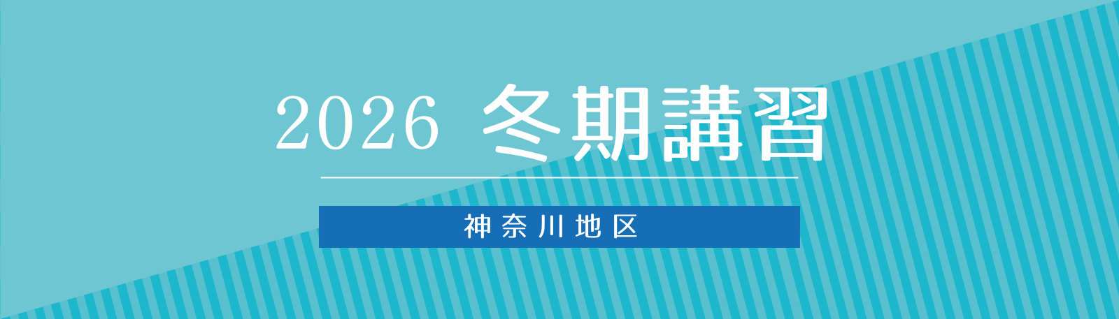 冬期講習バナー