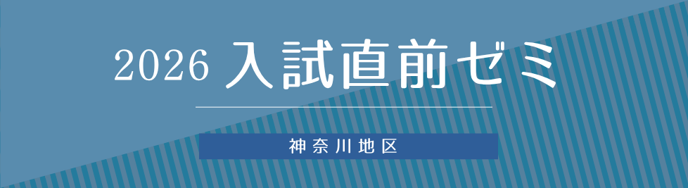 入試直前ゼミバナー