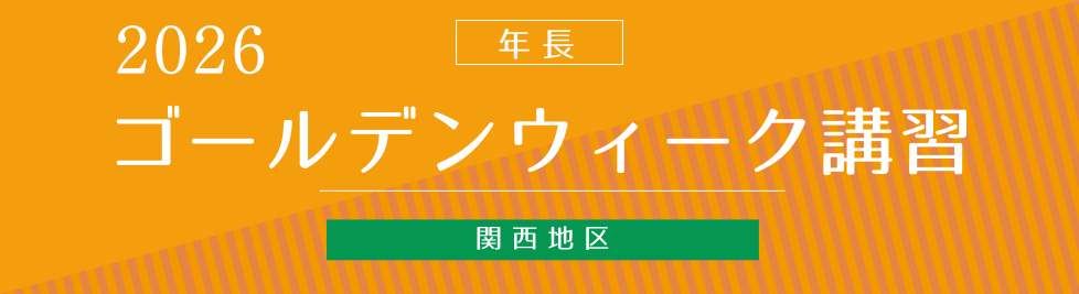 GW講習バナー