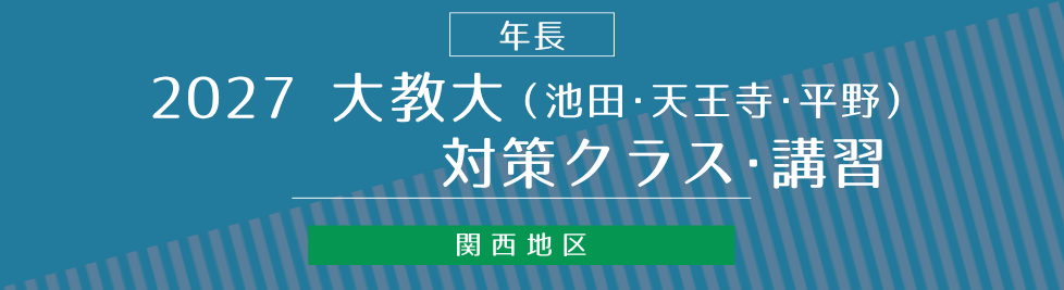 大教大講習
