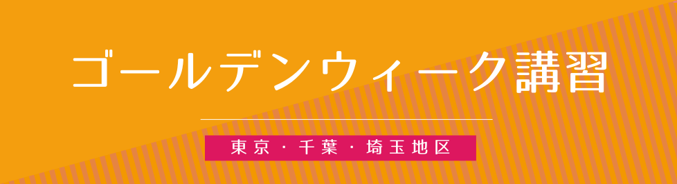 GW講習バナー