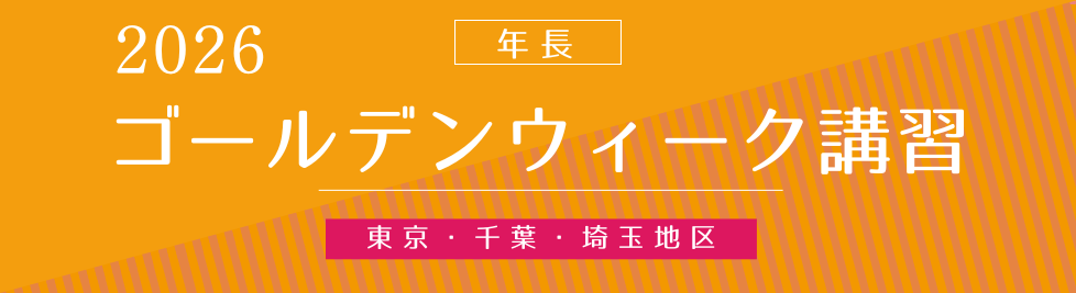 GW講習バナー