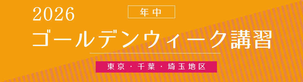 GW講習バナー