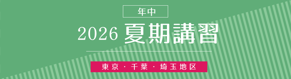 夏期講習バナー