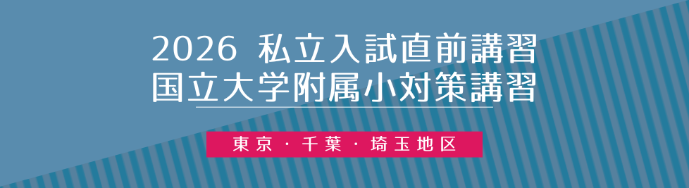 入試直前志望校別ゼミ