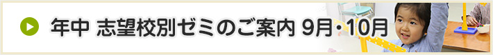 志望校別ゼミのご案内