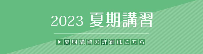 夏期講習