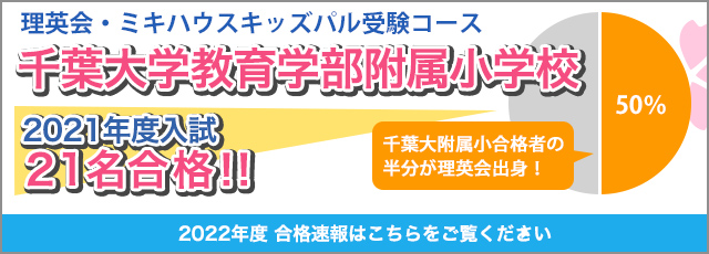 千葉校 小学校受験の理英会東京