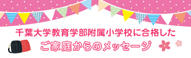 ご家庭からのメッセージ