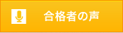 合格者の声
