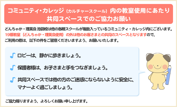 コミュニティ・カレッジ（カルチャースクール）内の教室使用にあたり共同スペースでのご協力お願い