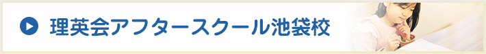 理英会アフタースクール池袋校