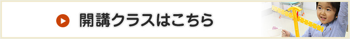 開講クラスはこちら