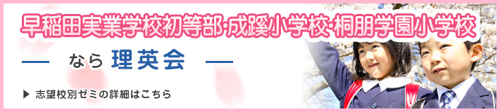 早稲田実業学校初等部に行くなら、自由が丘校！