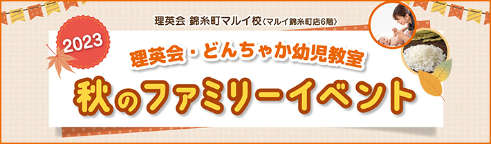 秋のファミリーイベント