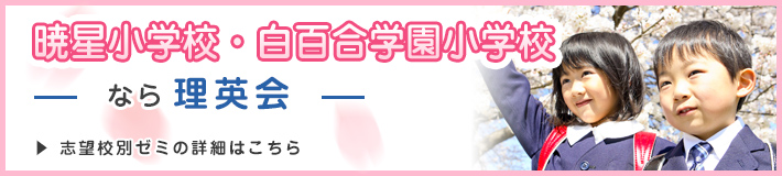 暁星小学校に行くなら、二子玉川校！