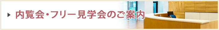 開校記念!内覧会・フリー見学会のご案内