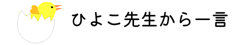 ひよこ先生からの一言