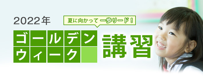 志望校別ゼミ｜小学校受験の理英会東京