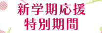 新学期応援期間