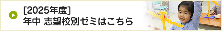 年中志望校別ゼミはこちら