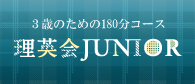 理英会JUNIOR