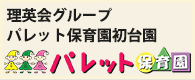 パレット保育園初台園