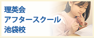 理英会アフタースクール池袋校