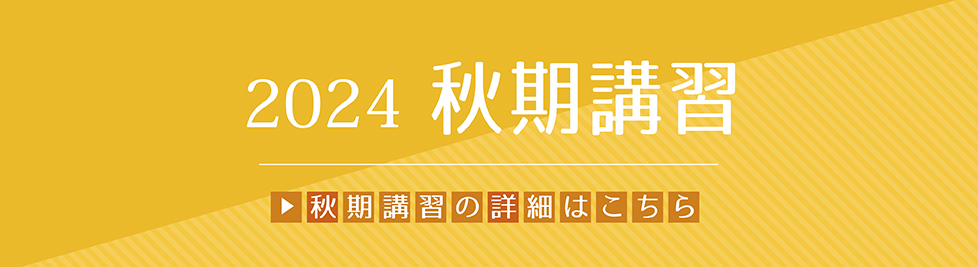 秋期講習
