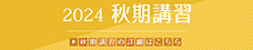 秋期講習