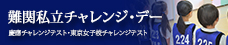 難関私立チャレンジデー