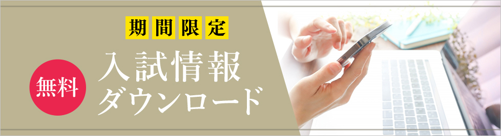 入試情報無料ダウンロード