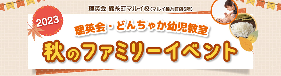 秋のファミリーイベント