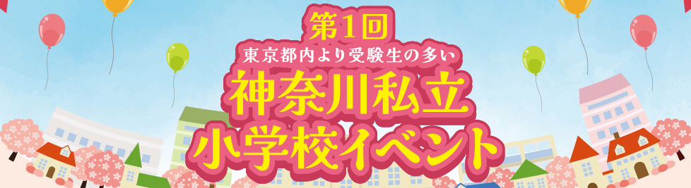 私立小学校イベント