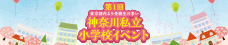 私立小学校イベント