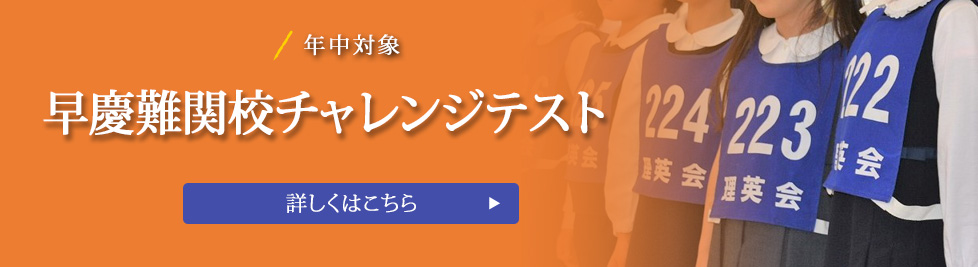 年中 早慶難関校チャレンジテスト