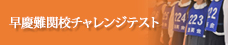 年中 早慶難関校チャレンジテスト