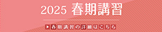 春期講習