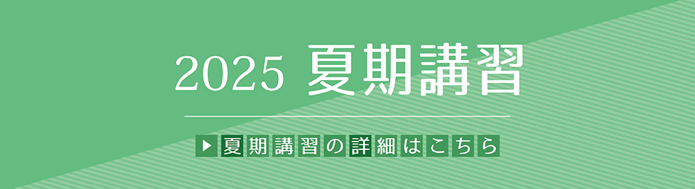 夏期講習