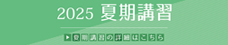夏期講習