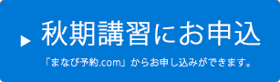 秋期講習にお申込み