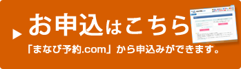 申込はコチラ