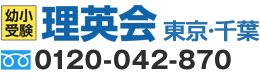 小学校受験の理英会東京