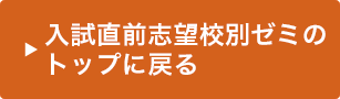 入試直前志望校別ゼミ胃のトップに戻る