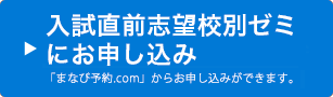 入試直前志望校別ゼミにお申込み