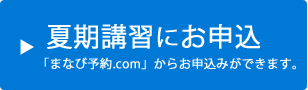 夏期講習にお申込み